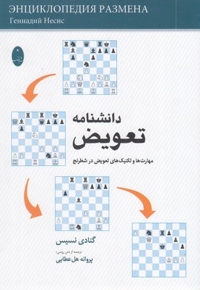 دانشنامه تعویض